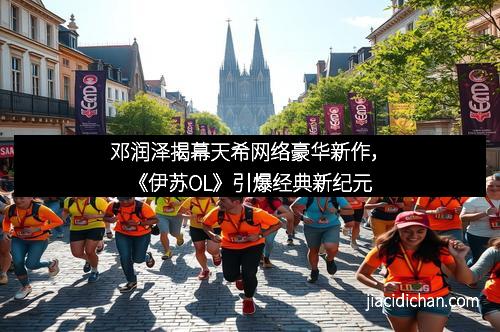 邓润泽揭幕天希网络豪华新作，《伊苏OL》引爆经典新纪元